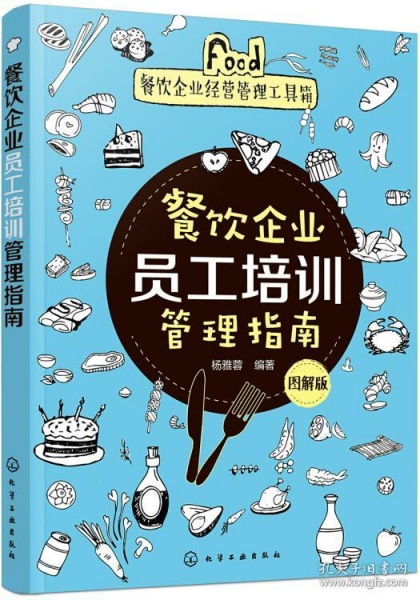 餐飲企業(yè)經(jīng)營管理工具箱 圖解版員工培訓管理指南