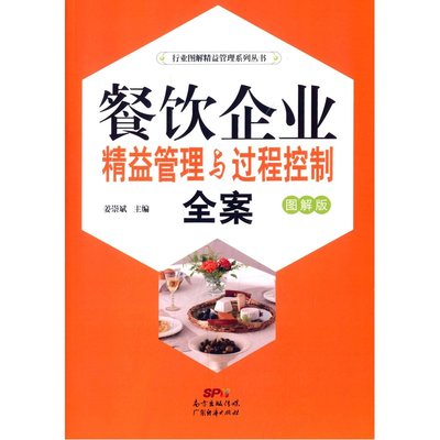 精益求精，過程為王 《餐飲企業(yè)精益管理與過程控制全案》圖解指南
