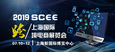 2019年跨境電商新起點，共同展望新機遇——上海跨境電商博覽會信息咨詢服務(wù)
