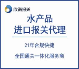 一站式水產(chǎn)品進口供應(yīng)鏈解決方案 提升效益與效率